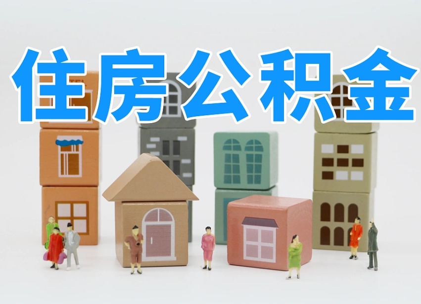 潮州深圳公积金提取金额怎么计算（潮州深圳住房公积金提取金额）